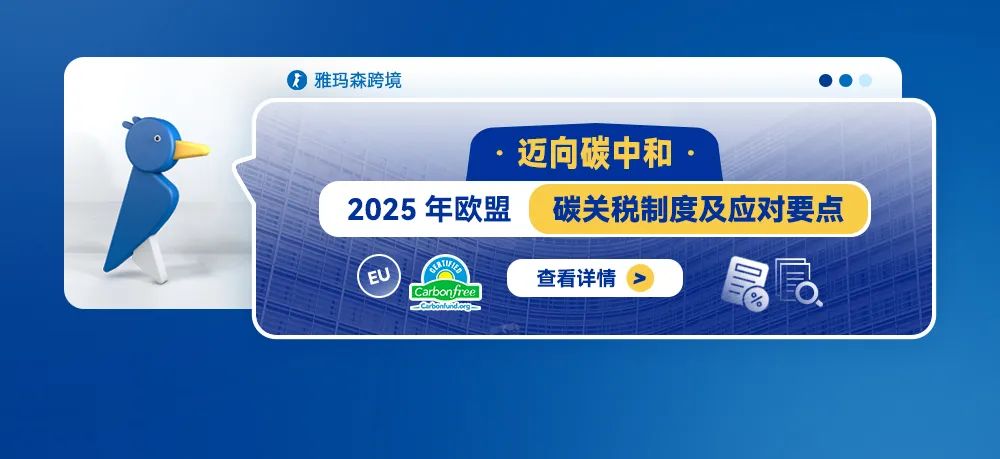 迈向碳中和：2025年欧盟碳关税制度及应对要点