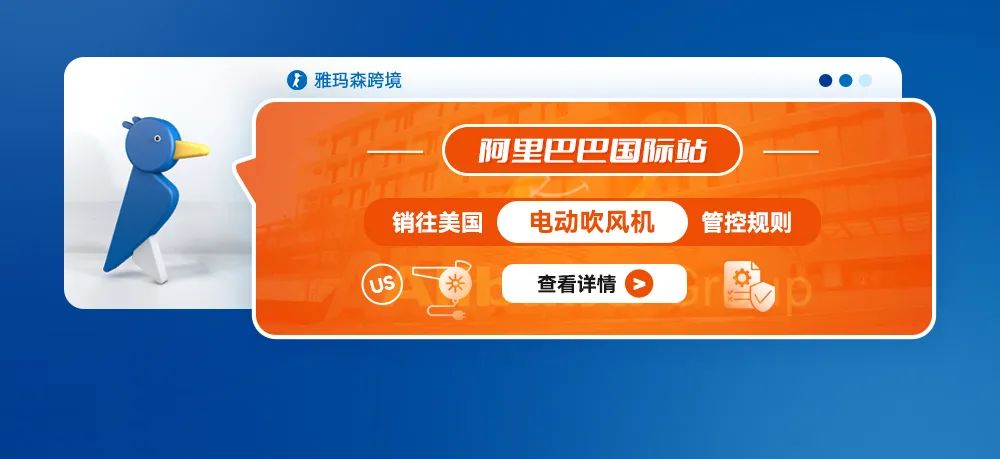 阿里巴巴国际站关于销往美国的电动吹风机的管控规则