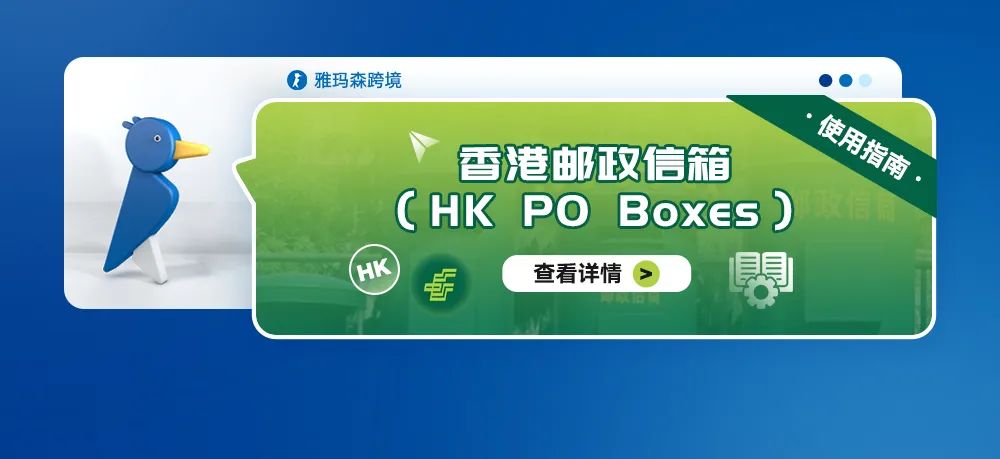 香港邮政信箱（HK PO Boxes）使用指南
