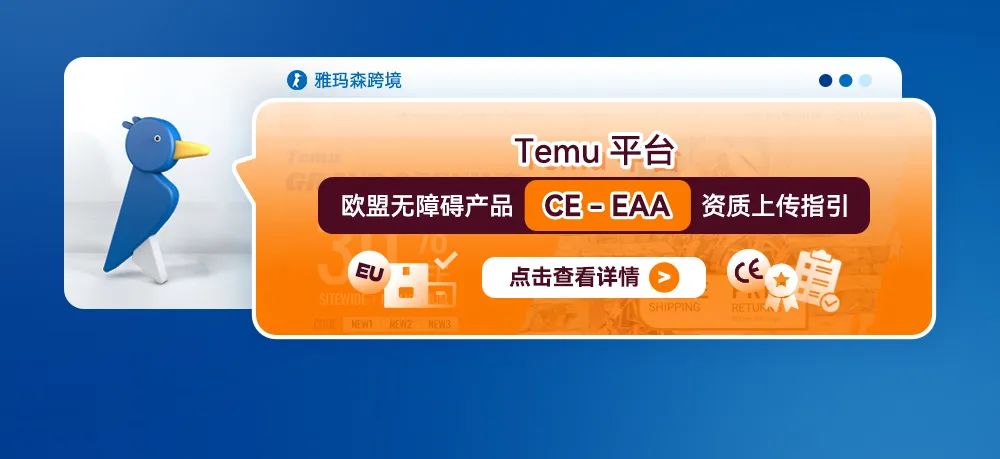 Temu平台欧盟无障碍产品CE-EAA资质上传指引