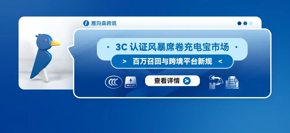 3C认证风暴席卷充电宝市场：百万召回与跨境平台新规