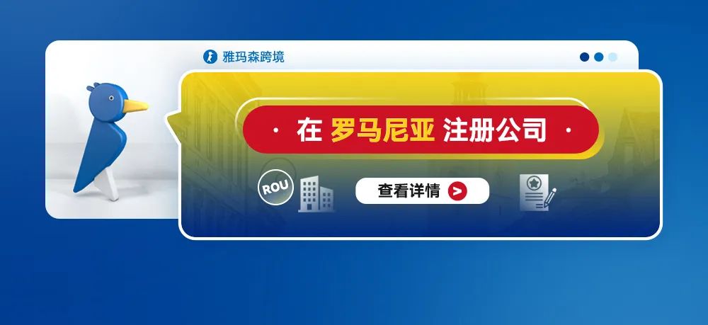 在罗马尼亚注册公司