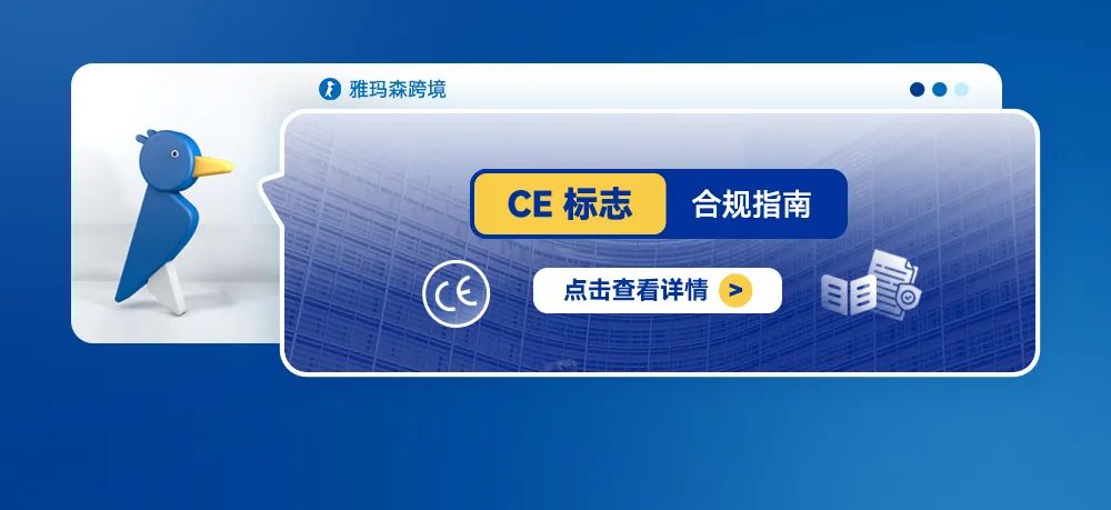 CE 标志合规指南