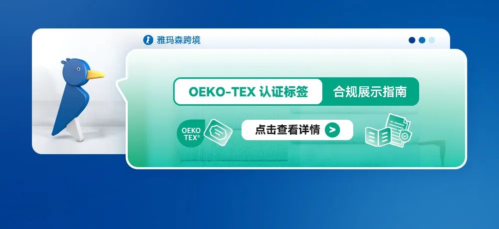 OEKO-TEX认证标签合规展示指南