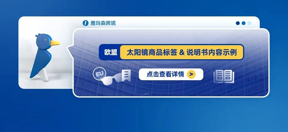 欧盟太阳镜商品标签&amp;说明书内容示例