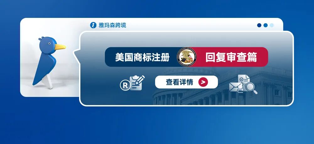 美国商标注册--回复审查篇