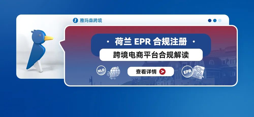 荷兰EPR合规注册：跨境电商平台合规解读