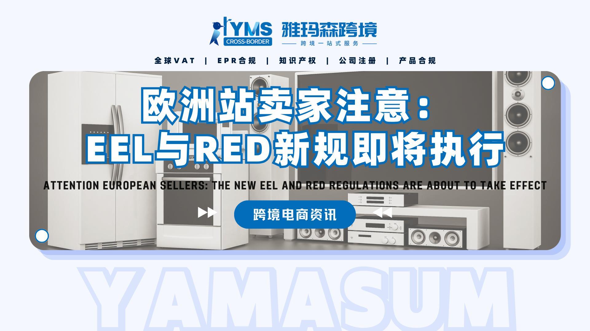 欧洲站卖家注意：EEL与RED新规即将执行