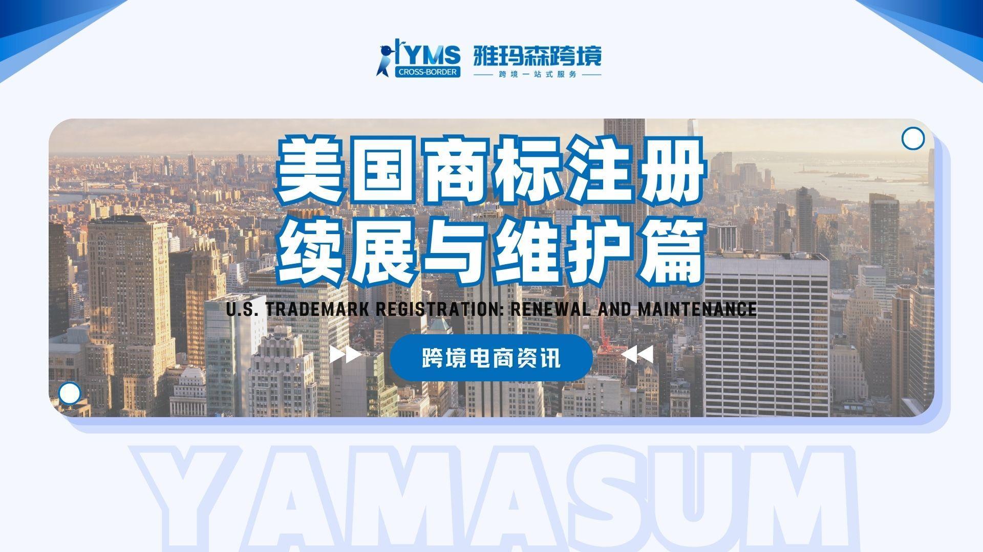 美国商标注册--续展与维护篇