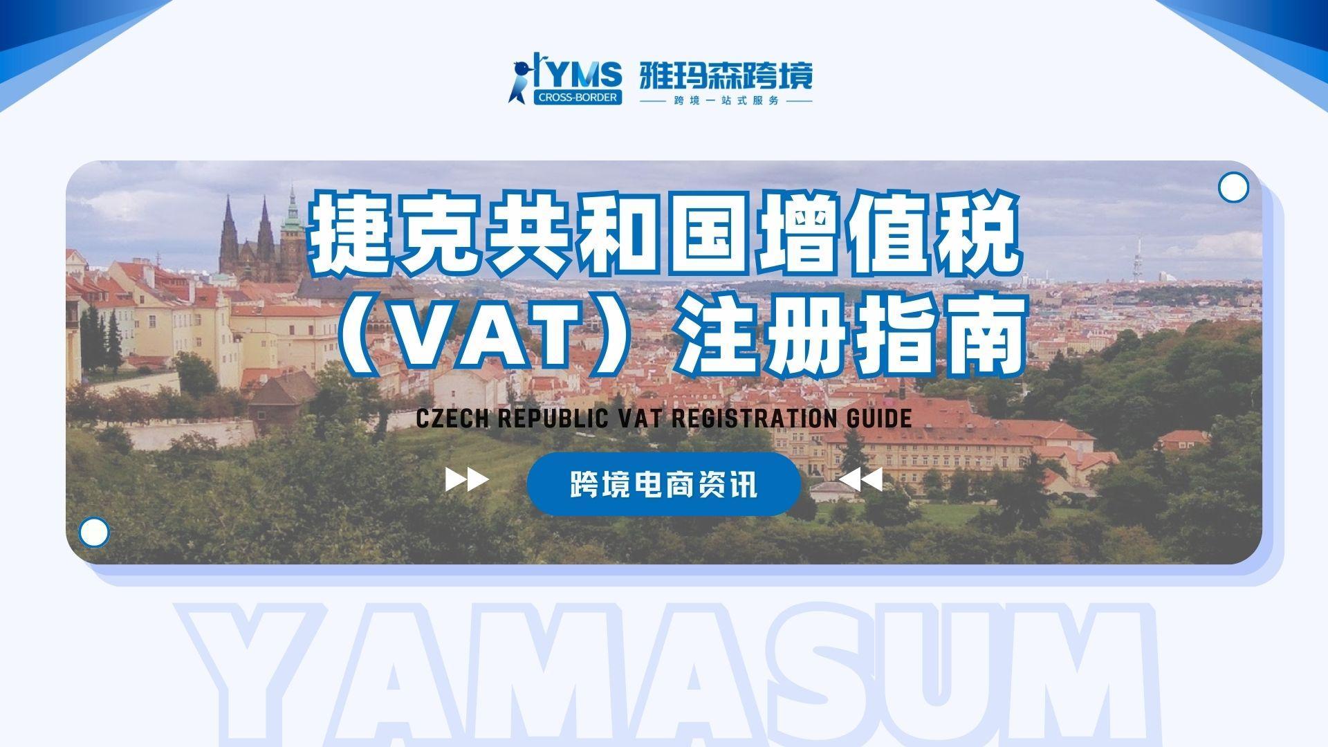 捷克共和国增值税（VAT）注册指南