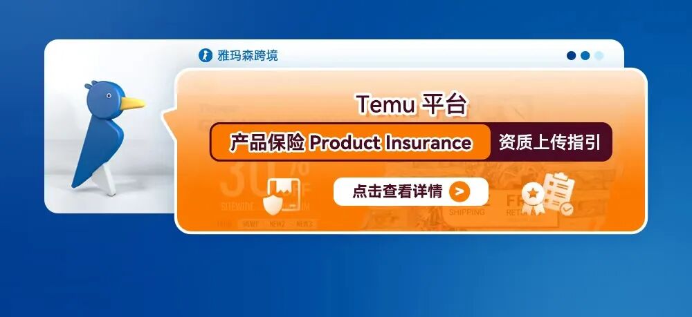 Temu平台产品保险Product Insurance资质上传指引