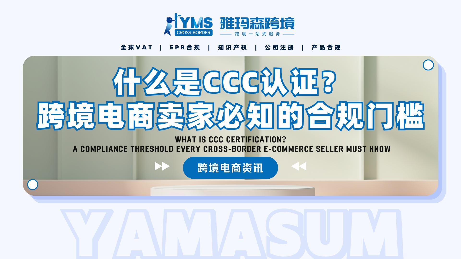什么是CCC认证？跨境电商卖家必知的合规门槛