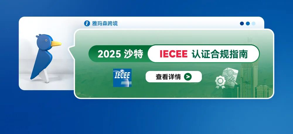 2025沙特IECEE认证合规指南