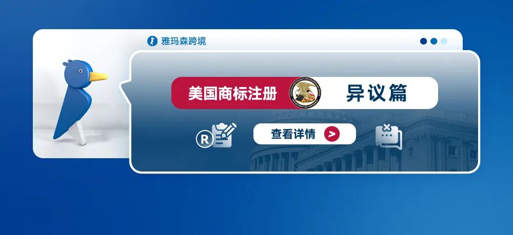 美国商标注册--异议篇