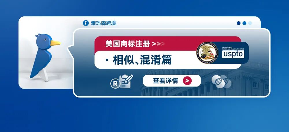 美国商标注册--相似、混淆篇