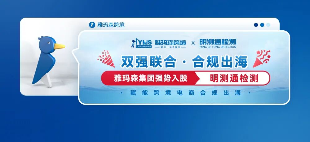 双强联合，合规出海：雅玛森集团强势入股明测通检测