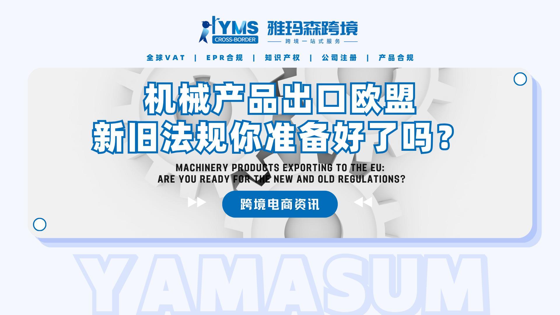 机械产品出口欧盟，新旧法规你准备好了吗？