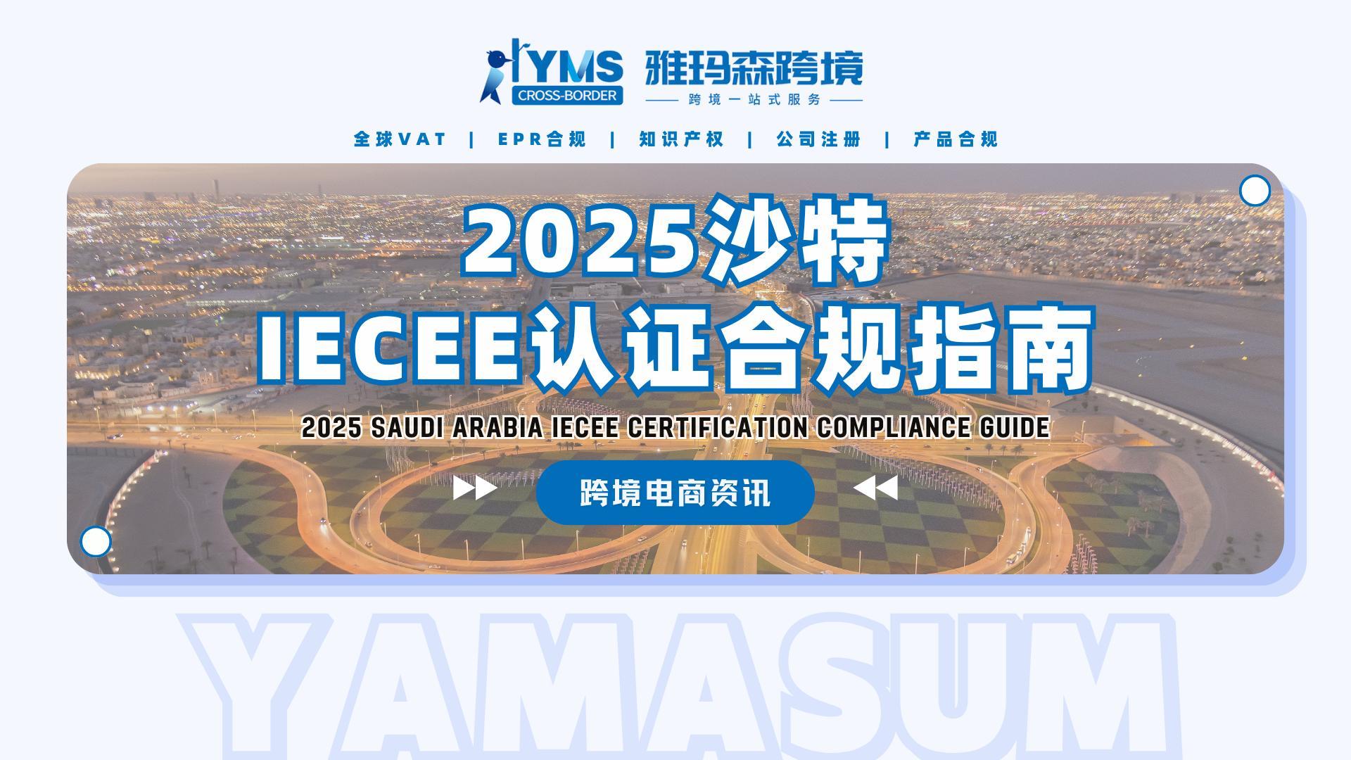 2025沙特 IECEE认证合规指南
