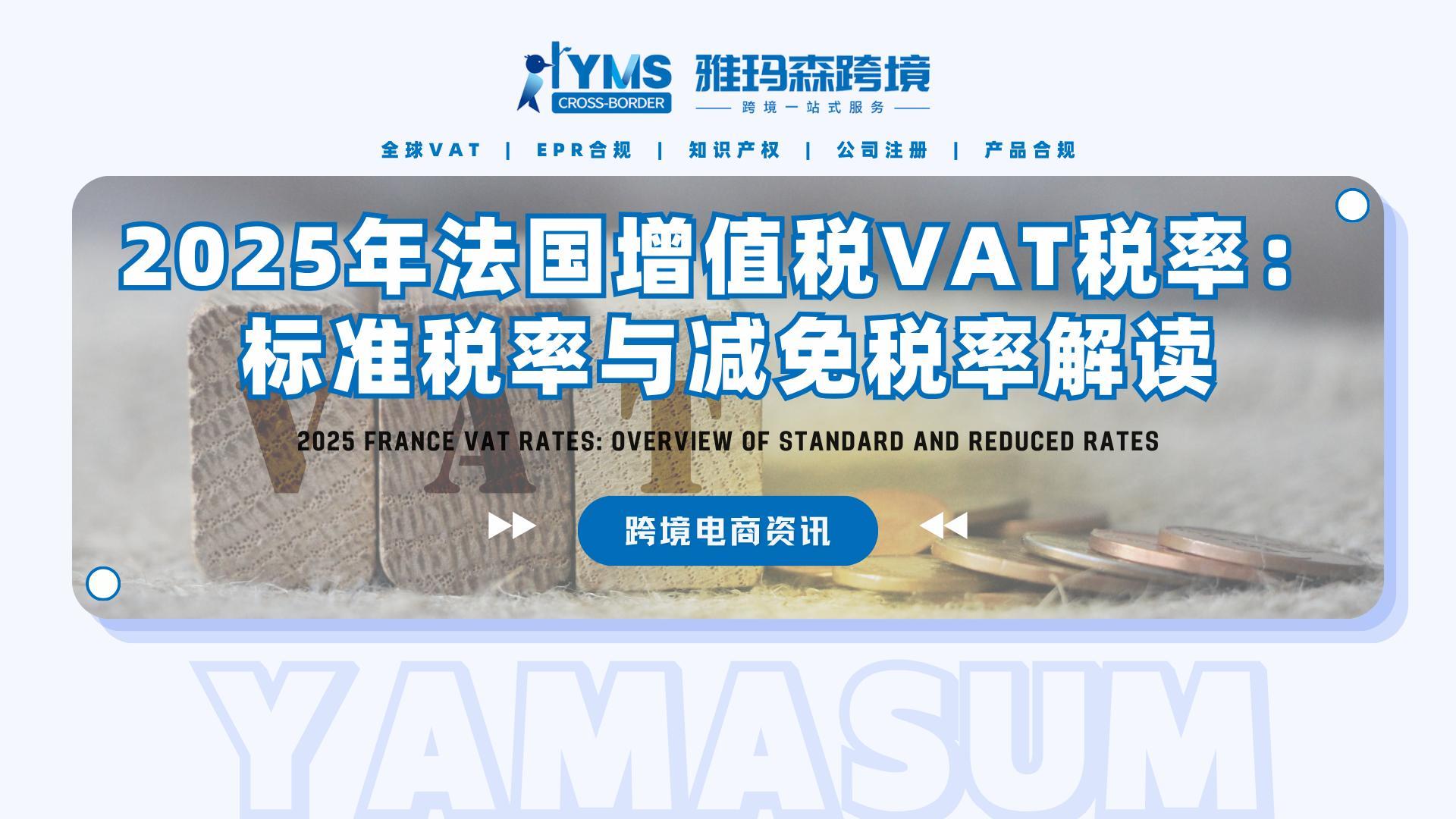 2025年法国增值税VAT税率：标准税率与减免税率解读