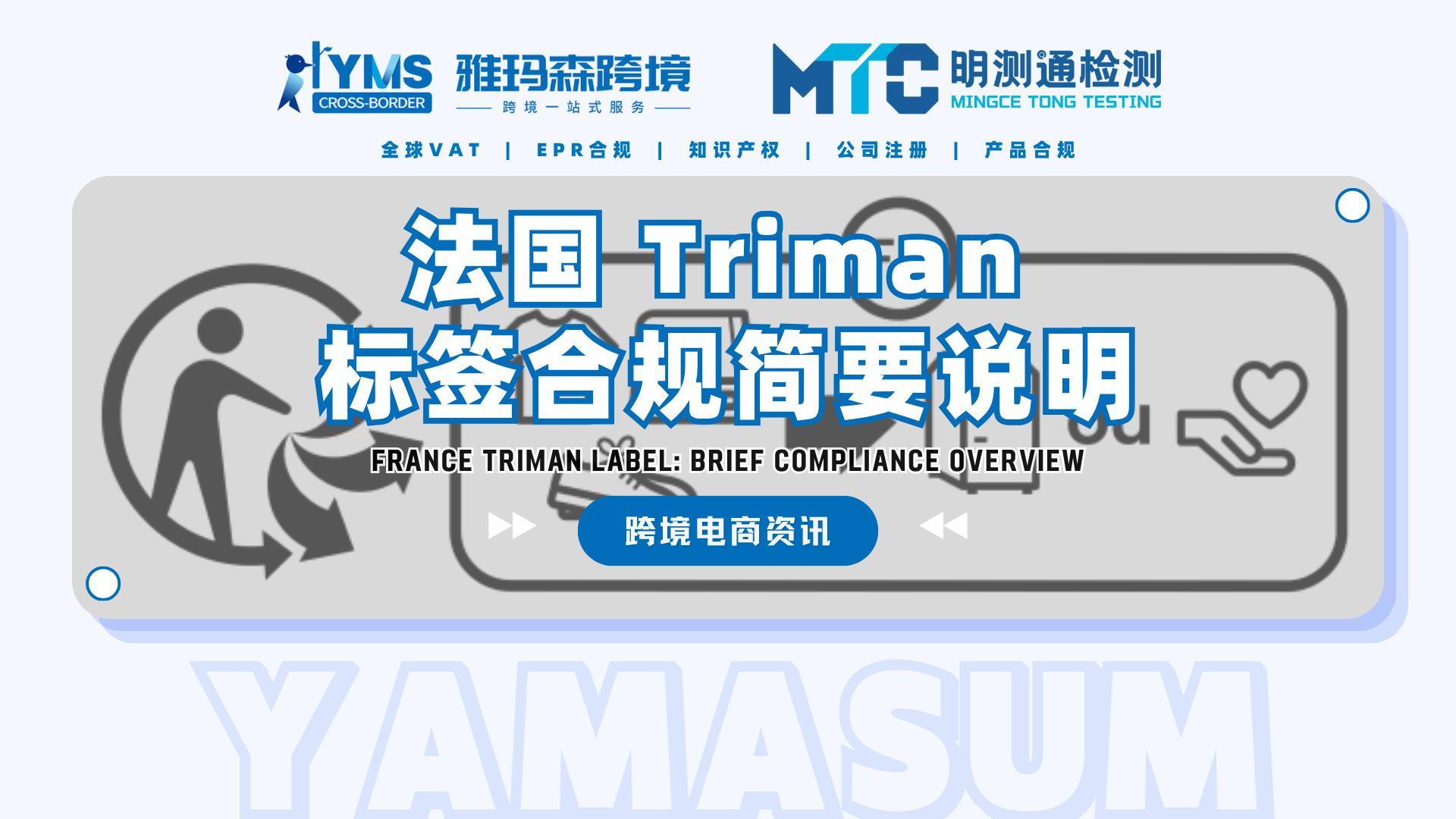 法国 Triman 标签合规简要说明
