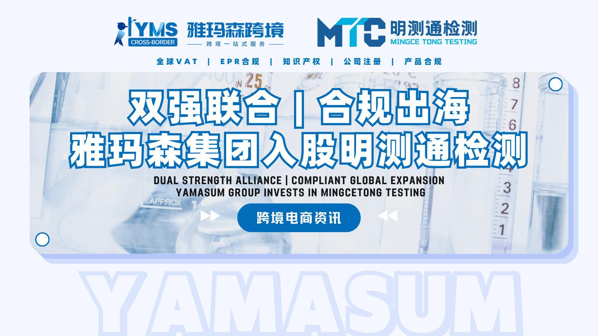 双强联合，合规出海：雅玛森集团强势入股明测通检测