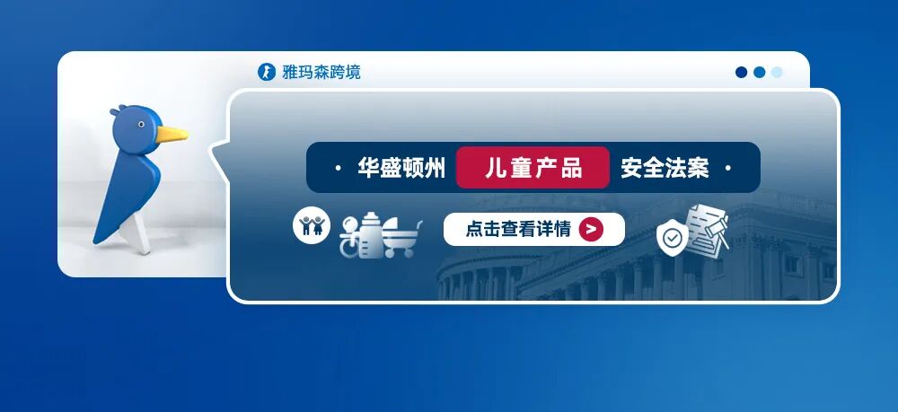 华盛顿州儿童产品安全法案