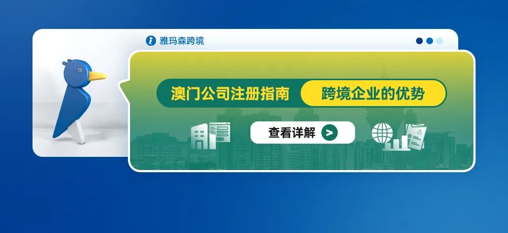 澳门公司注册指南：跨境企业的优势