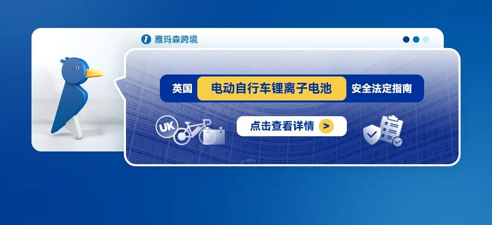 英国电动自行车锂离子电池安全法定指南