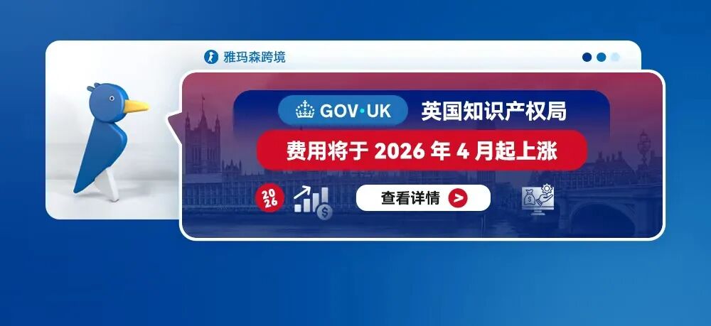 英国知识产权局费用将于2026年4月起上涨