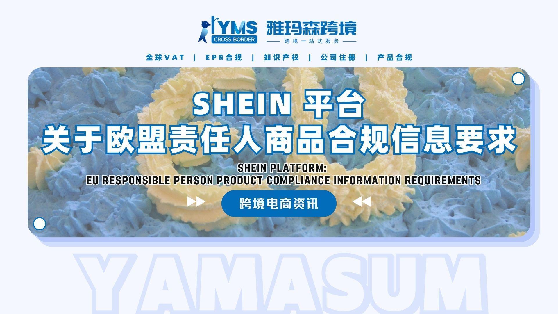 SHEIN平台关于欧盟责任人商品合规信息要求