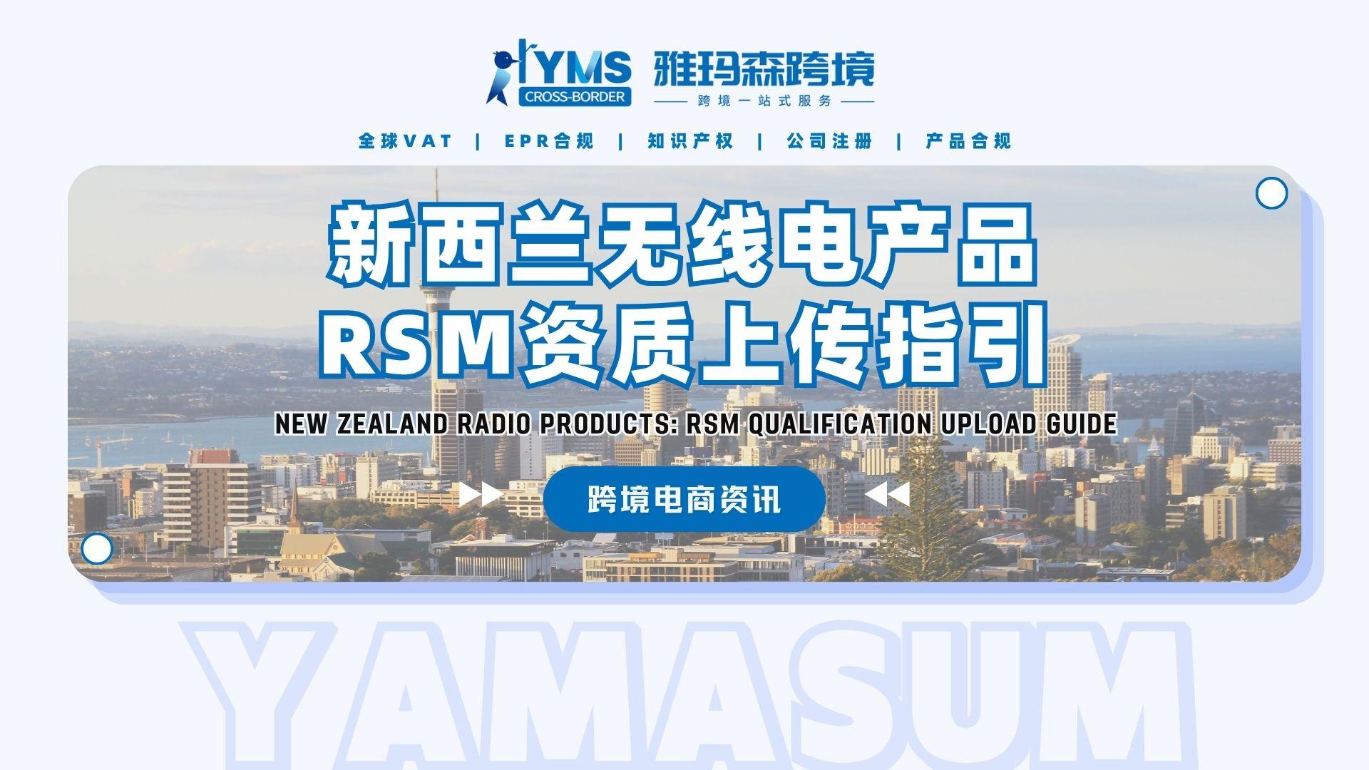 新西兰无线电产品RSM资质上传指引