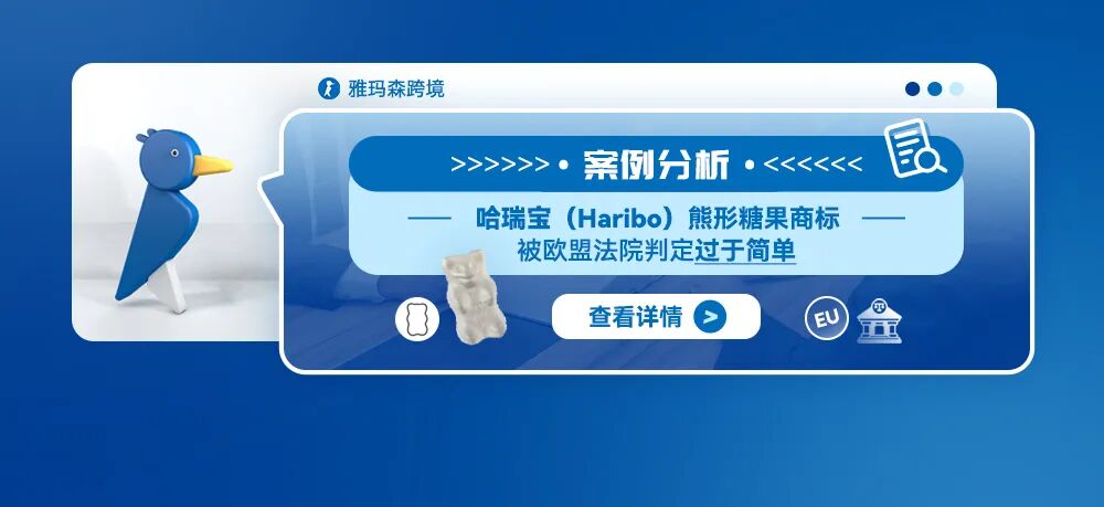 案例分析：哈瑞宝（Haribo）熊形糖果商标被欧盟法院判定过于简单