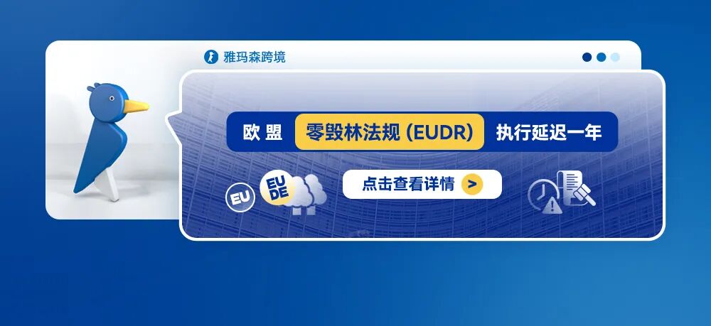 欧盟零毁林法规 (EUDR)执行延迟一年