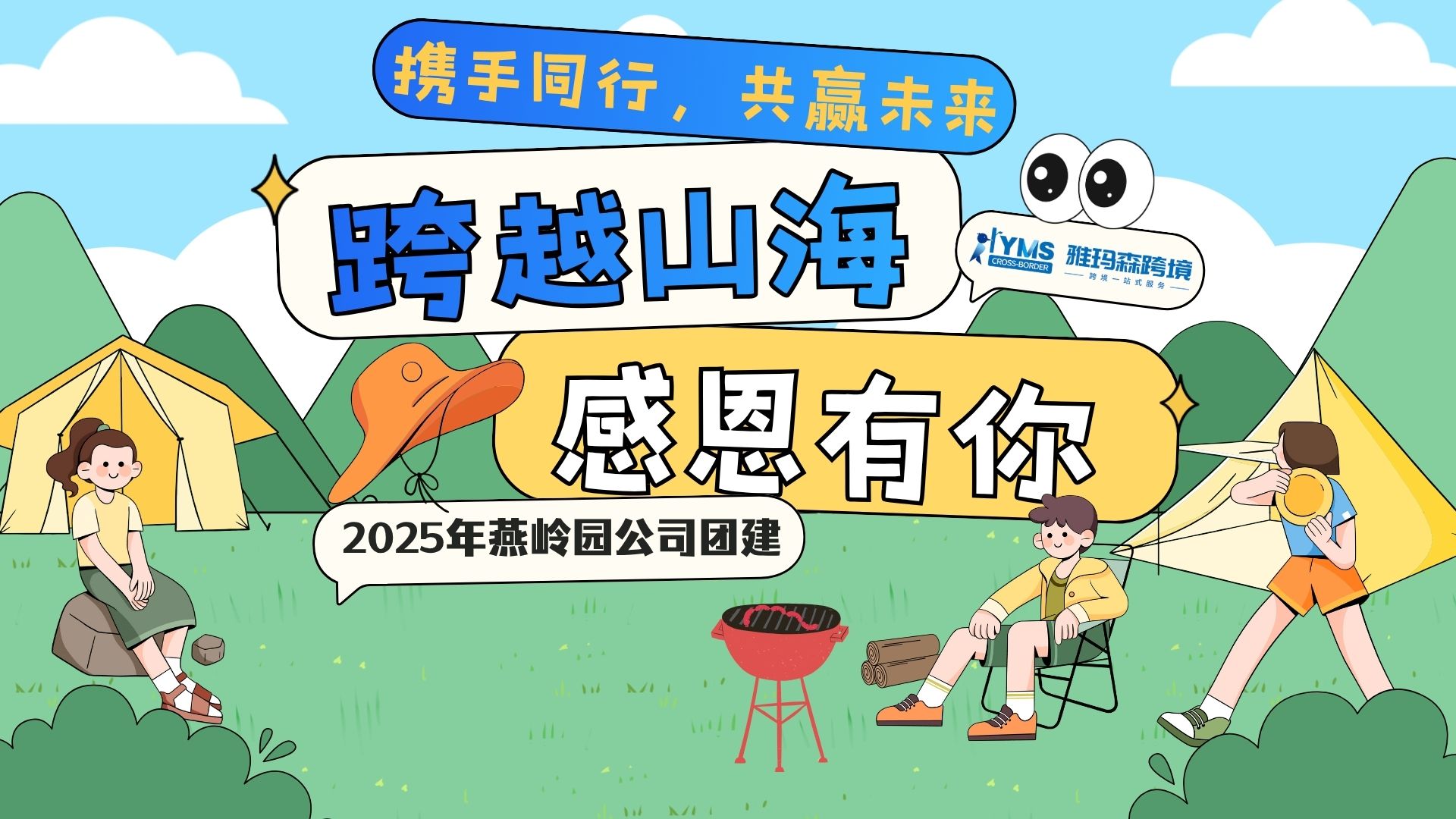 跨越山海，感恩有你 ; 携手同行，共赢未来｜公司11月燕岭园团建圆满落幕！