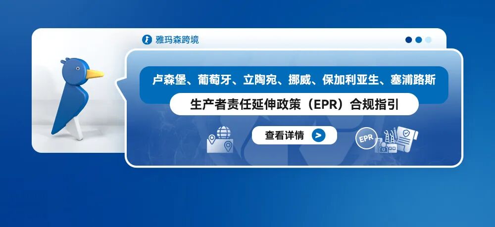 卢森堡、葡萄牙、立陶宛等生产者责任延伸政策（EPR）合规指引