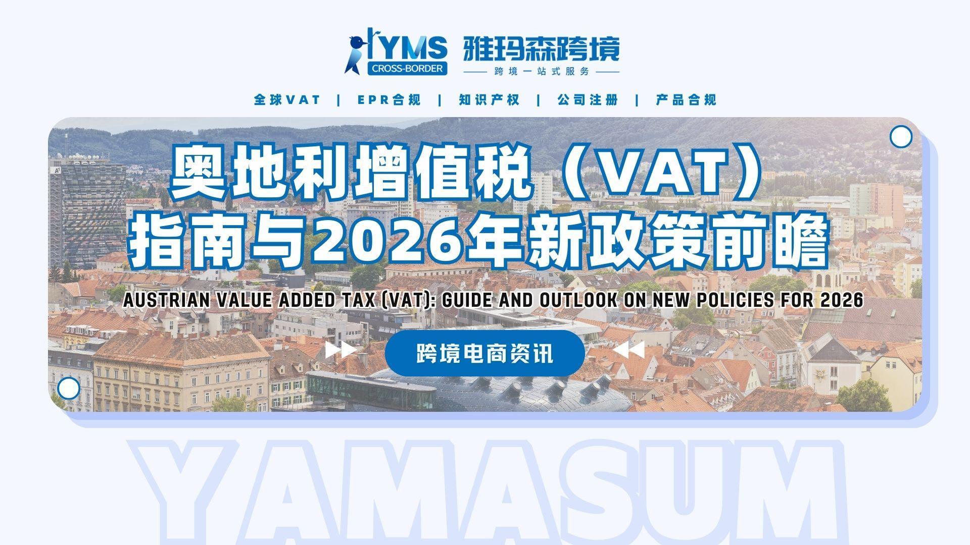 奥地利增值税（VAT）指南与2026年新政策前瞻