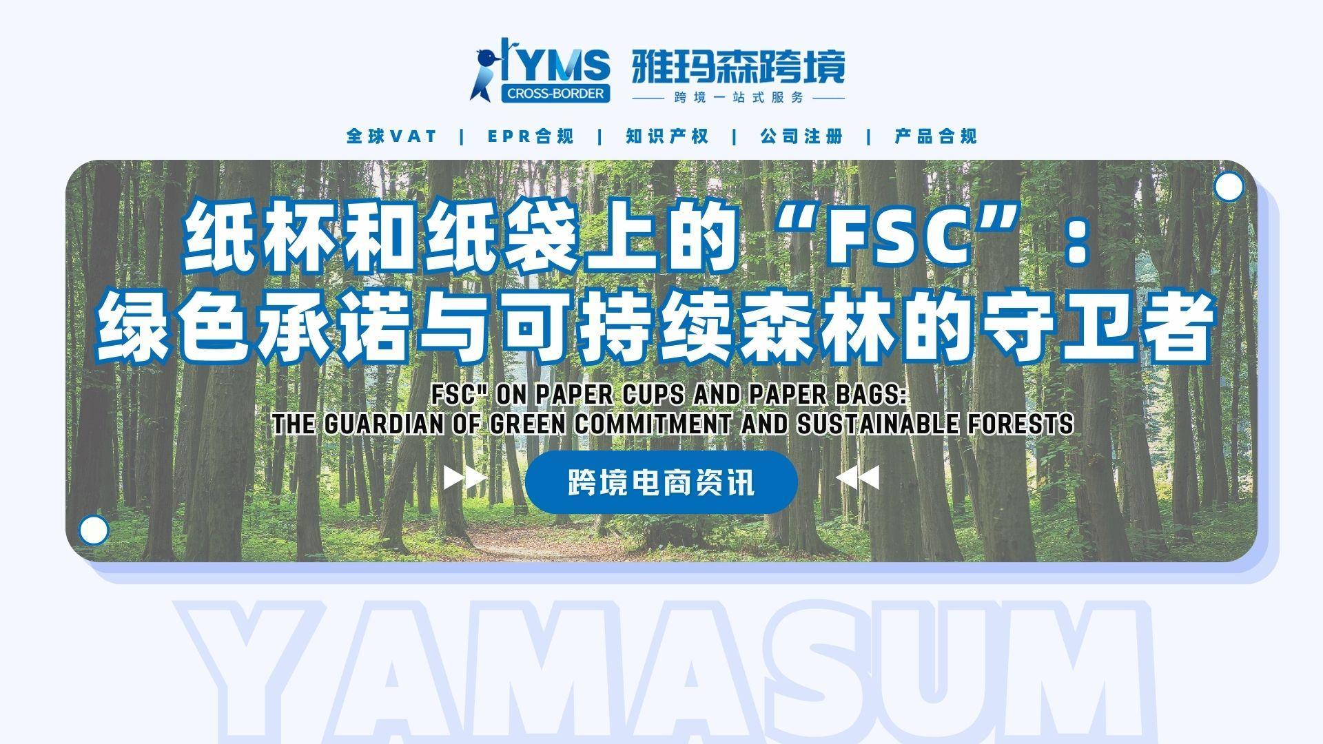 纸杯和纸袋上的&ldquo;FSC&rdquo;：绿色承诺与可持续森林的守卫者