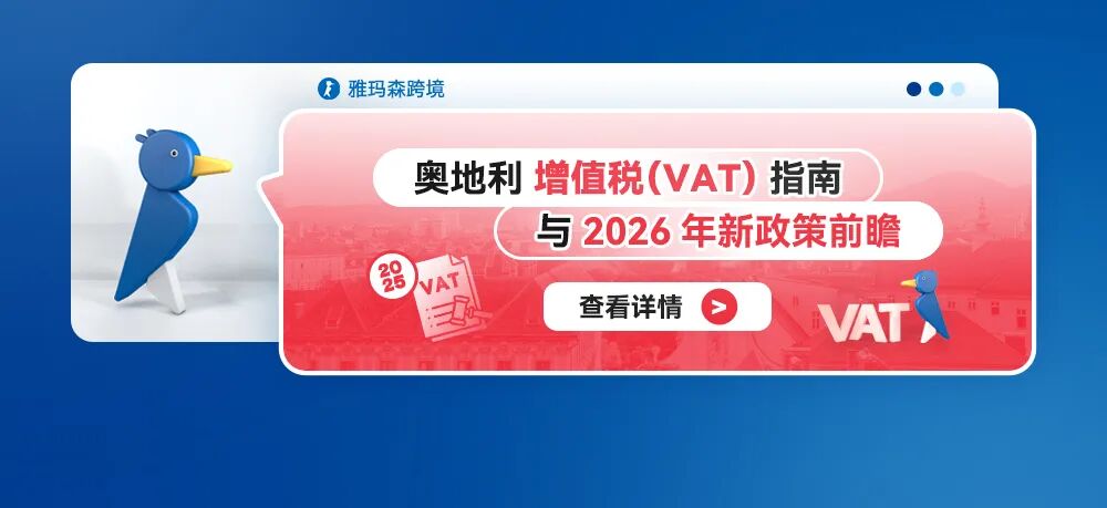 奥地利增值税（VAT）指南与2026年新政策前瞻