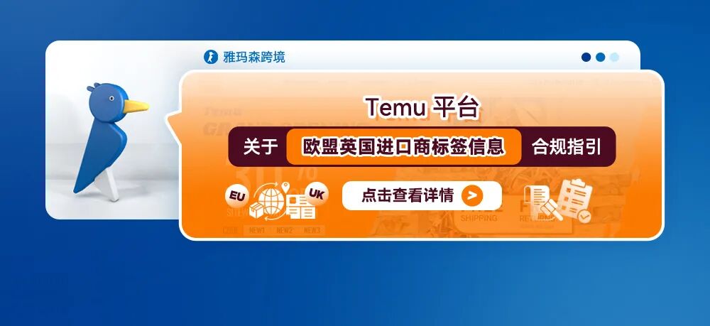 Temu平台关于欧盟/英国进口商标签信息合规指引