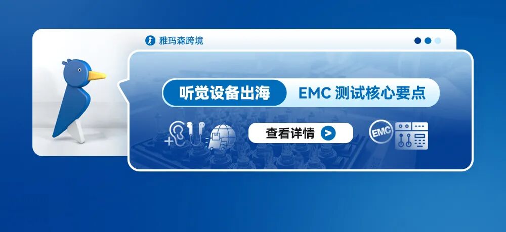 听觉设备出海：EMC测试核心要点