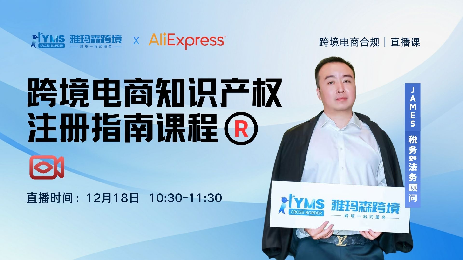 跨境电商知识产权注册指南课程