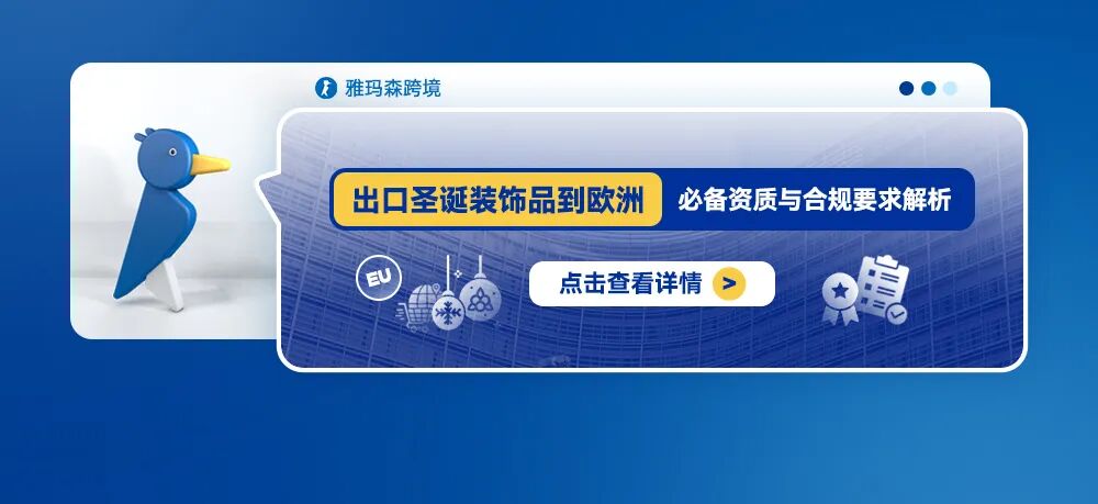 出口圣诞装饰品到欧洲：必备资质与合规要求解析
