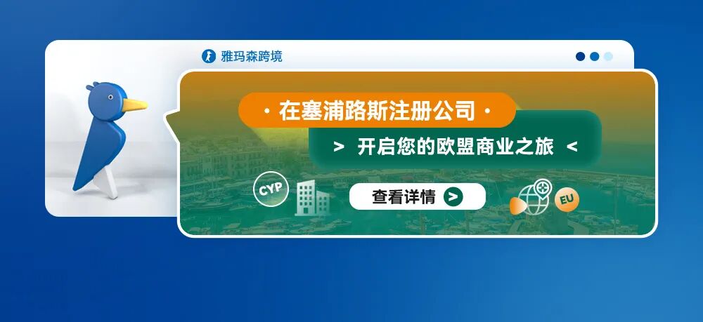在塞浦路斯注册公司：开启您的欧盟商业之旅