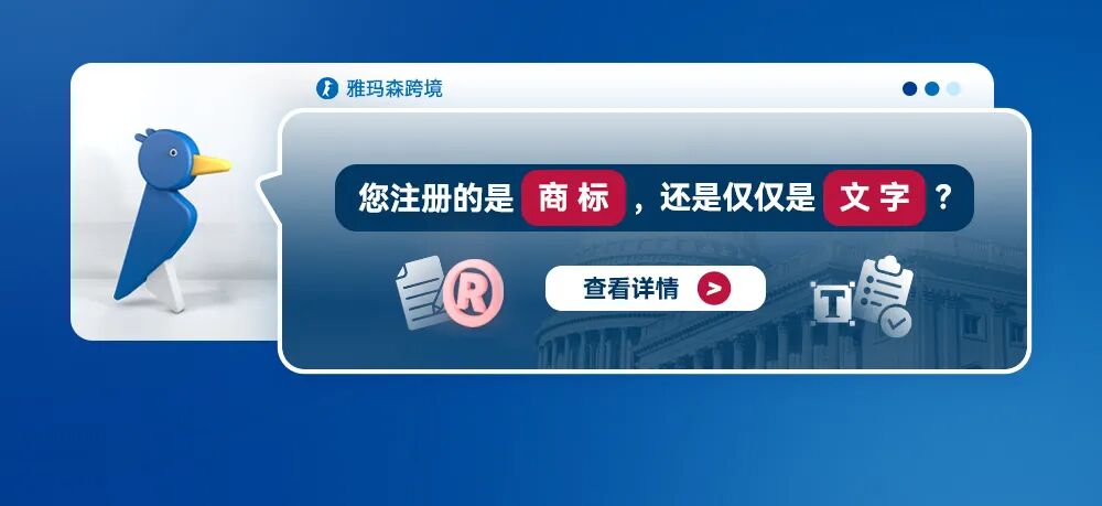 您注册的是商标，还是仅仅是文字？