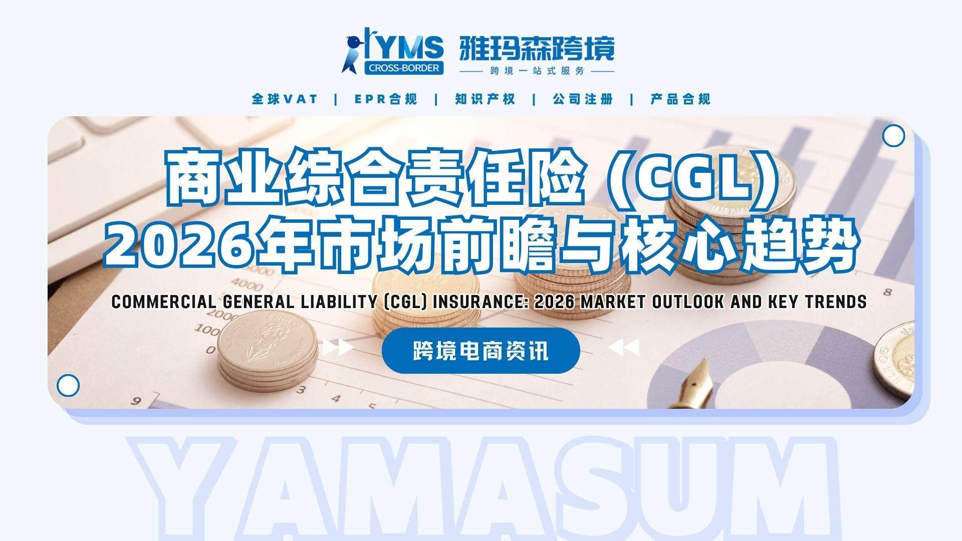 商业综合责任险 (CGL) 2026年市场前瞻与核心趋势