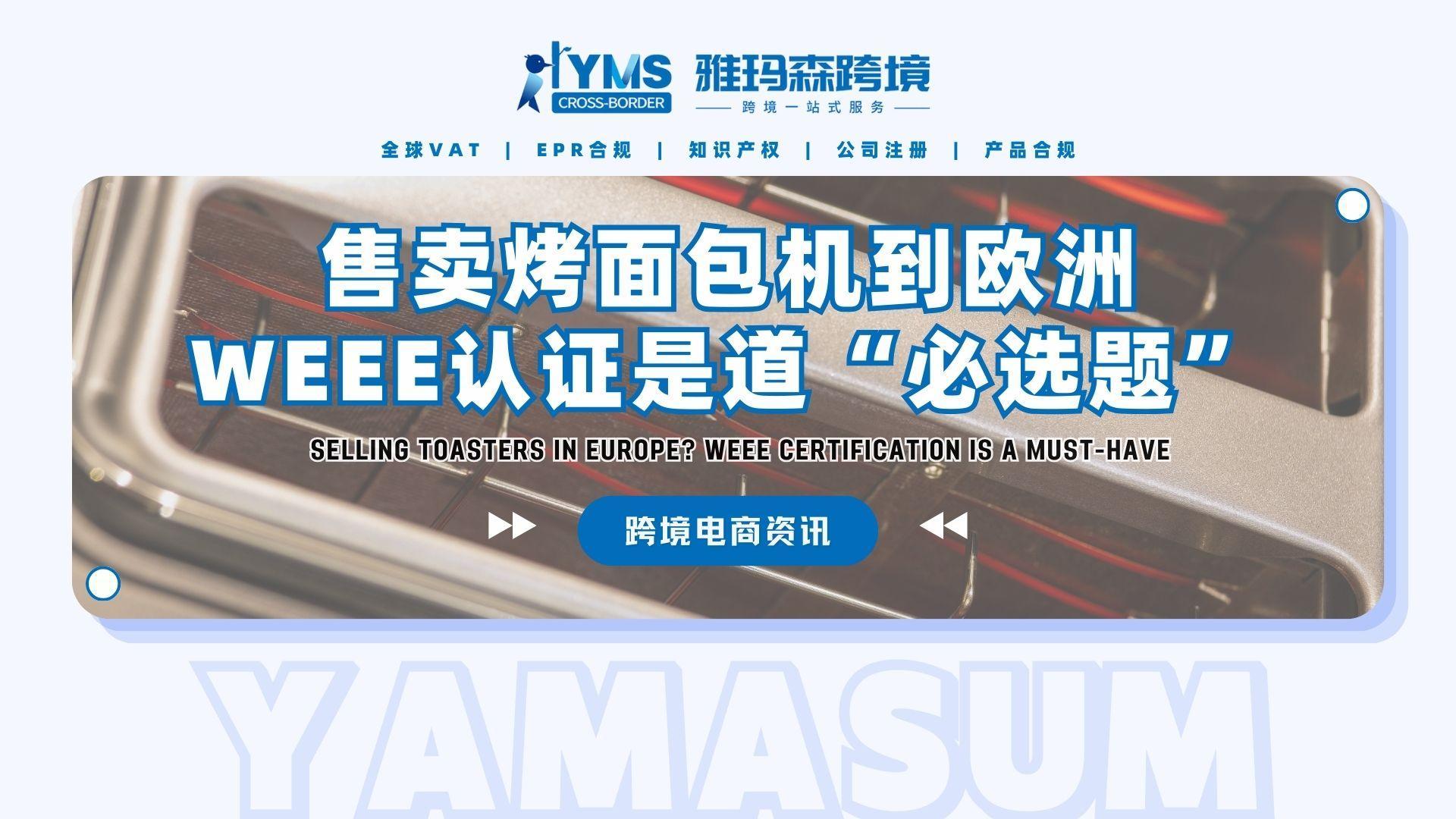 售卖烤面包机到欧洲，WEEE认证是道&ldquo;必选题