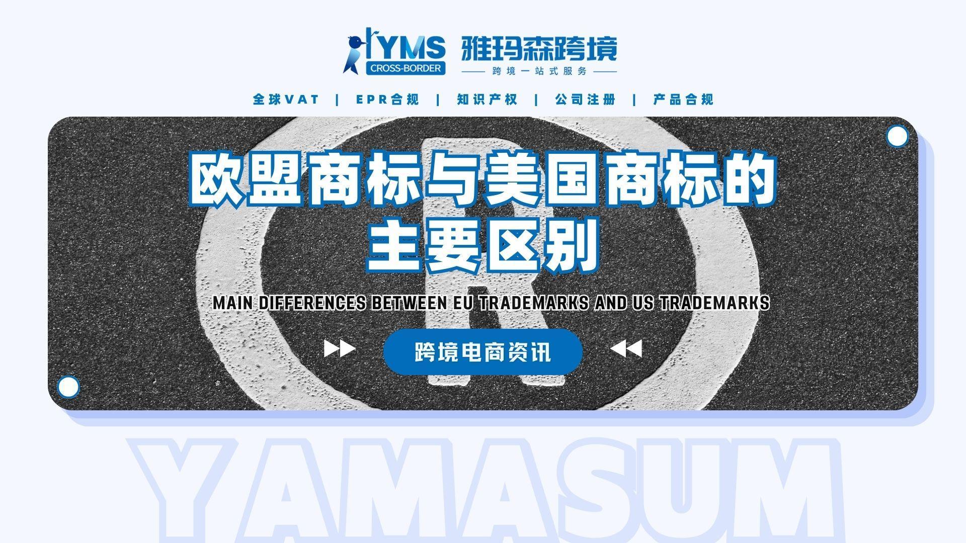 欧盟商标与美国商标的主要区别