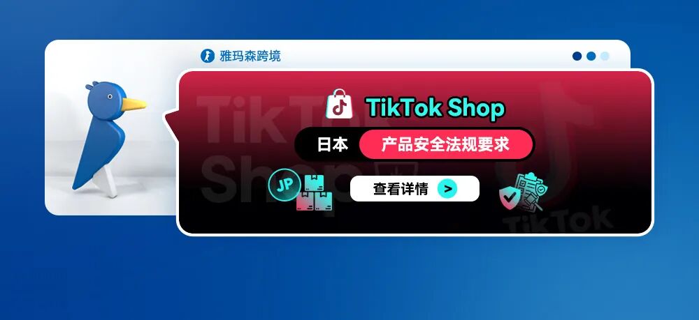 TikTok Shop 日本产品安全法规要求