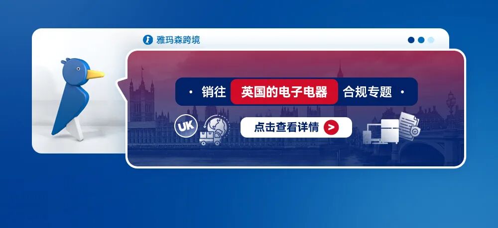 销往英国的电子电器合规专题