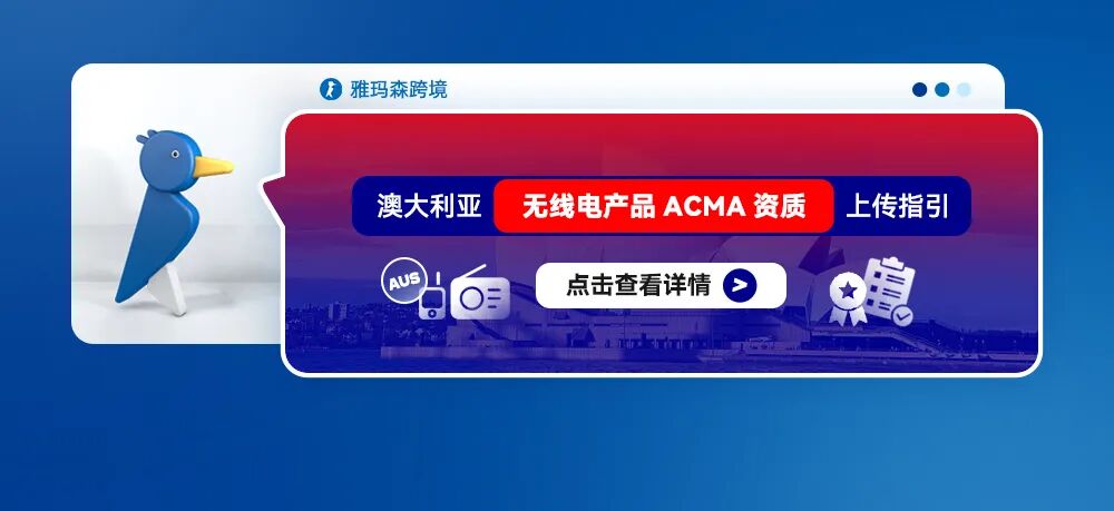 澳大利亚无线电产品ACMA资质上传指引